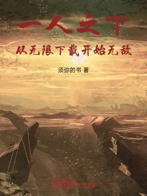《一人之下,从无限下载开始无敌》小说封面
