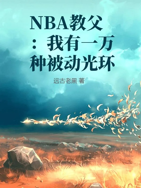 《NBA教父:我有一万种被动光环》小说封面