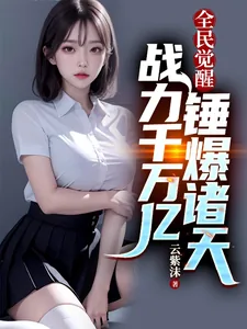 《全民觉醒：战力千万亿锤爆诸天》小说封面