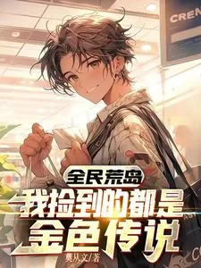 《全民荒岛：我捡到的都是金色传说》小说封面