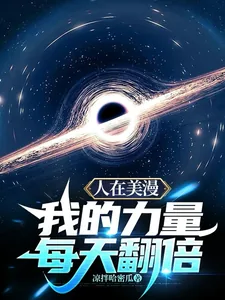 《人在美漫：我的力量每天翻倍》小说封面