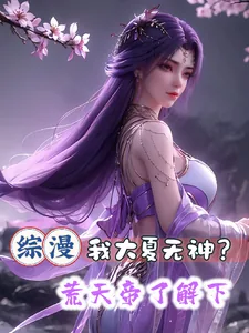 《综漫:我大夏无神?荒天帝了解下》小说封面