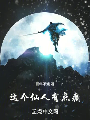 《这个仙人有点癫》小说封面