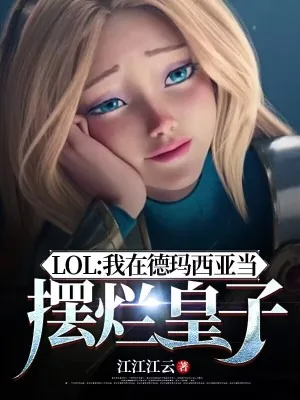 《LOL:我在德玛西亚当摆烂皇子》小说封面