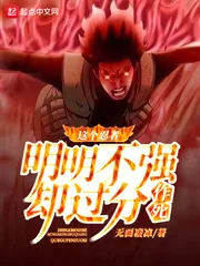 《这个忍者明明不强却过分作死》小说封面