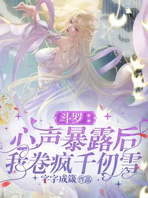 《斗罗：心声暴露后，我卷疯千仞雪》小说封面