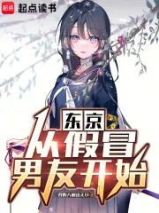 《东京：从假冒男友开始》小说封面