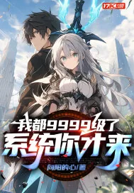 《我都9999级了,系统你才来》小说封面