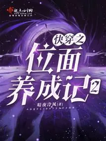 《快穿之位面养成记2》小说封面