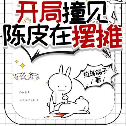 《盗笔：从老九门开始的黑心莲》小说封面