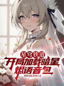《星穹铁道:开局加载暗星烬语音包》小说封面