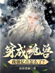 《穿成魂兽,我强亿点怎么了?》小说封面