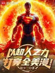 《以超人之力打穿全美漫！》小说封面
