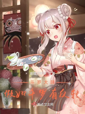 《斗罗大陆:假如斗罗有反转》小说封面