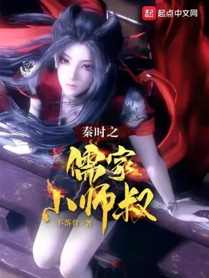 《秦时之儒家小师叔》小说封面