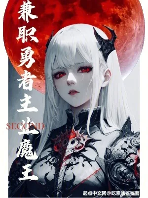 《兼职勇者,主业魔王》小说封面