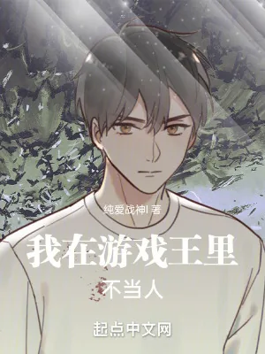 《我在游戏王里不当人》小说封面
