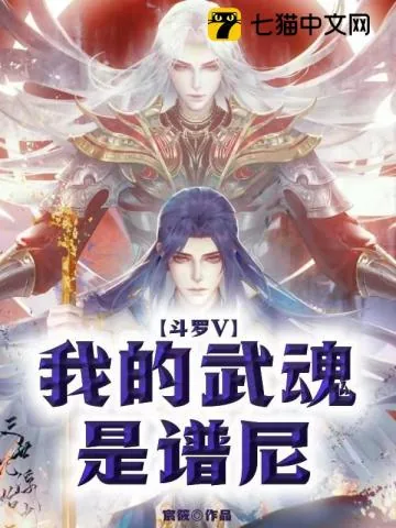 《斗罗V我的武魂是谱尼》小说封面