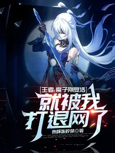 《王者：魔子刚复活就被我打退网了》小说封面
