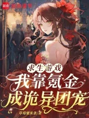 《求生游戏：我靠氪金成诡异团宠》小说封面