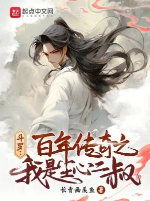 《斗罗:百年传奇之我是尘心二叔》小说封面