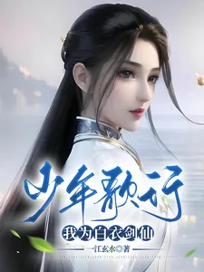 《少年歌行,我为白衣剑仙》小说封面