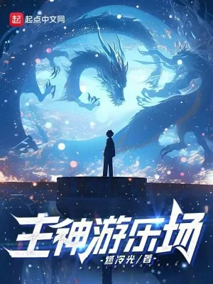《主神游乐场》小说封面