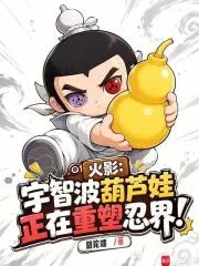 《火影:宇智波葫芦娃正在重塑忍界》小说封面