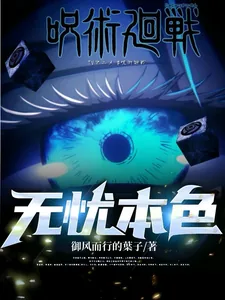 《咒术回战：无忧本色》小说封面