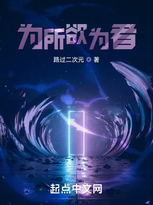 《为所欲为者》小说封面