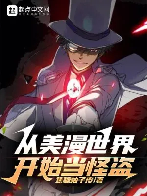 《从美漫世界开始当怪盗》小说封面