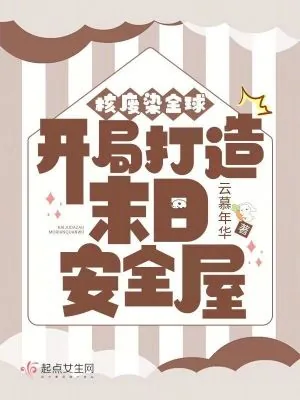 《核废染全球:开局打造末日安全屋》小说封面