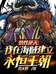 《悟性逆天:我在海贼建立永恒王朝》小说封面