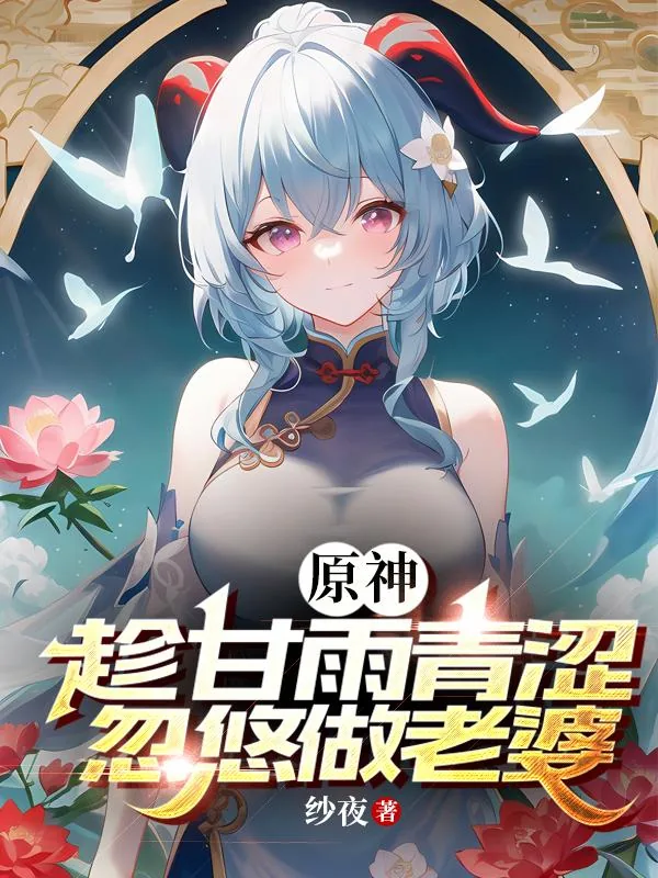 《原神：趁甘雨青涩忽悠她做老婆》小说封面