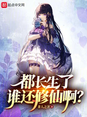 《都长生了谁还修仙啊?》小说封面