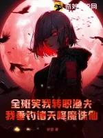 《全班笑我转职渔夫，我垂钓诸天降魔诛仙！》小说封面