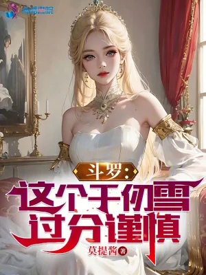 《斗罗:这个千仞雪过分谨慎》小说封面