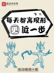 《每天都离现形更近一步》小说封面