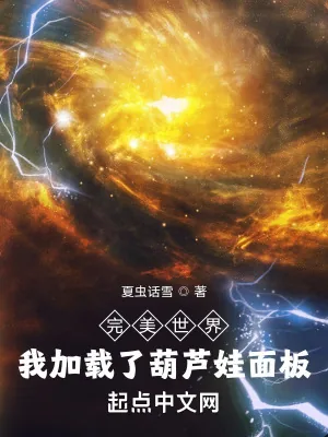 《完美世界:我加载了葫芦娃面板》小说封面