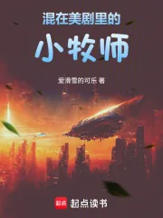 《混在美剧里的小牧师》封面