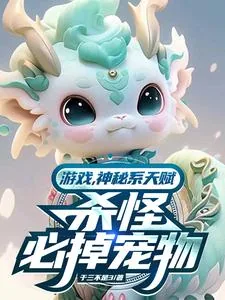 《游戏纪元,我以宠物埋葬诸神》小说封面