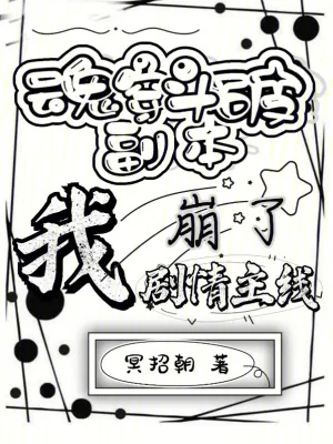 《魂穿斗破副本,我崩了剧情主线》小说封面