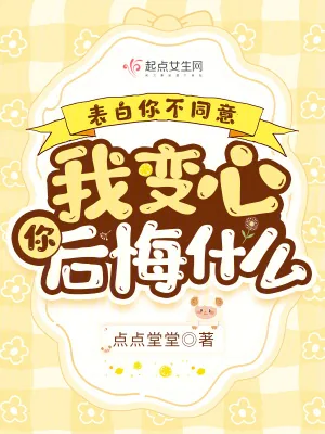 《表白你不同意,我变心你后悔什么》小说封面