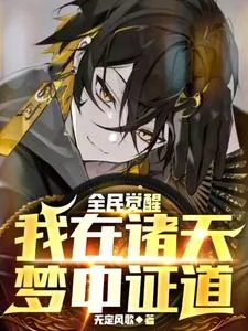 《全民觉醒:我在诸天梦中证道》小说封面
