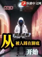 《网游成神，从被人踩在脚底开始》小说封面