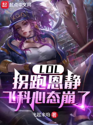 《LOL:拐跑恩静,飞科心态崩了》小说封面