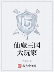 《仙魔三国大玩家》小说封面