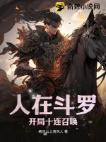 《人在斗罗，开局十连召唤》小说封面