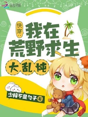 《快穿:我在荒野求生大乱炖》小说封面