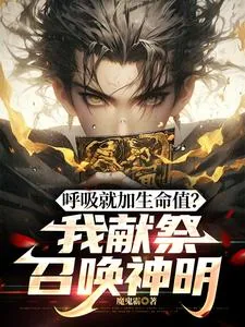 《呼吸就加生命值?我献祭召唤神明》小说封面